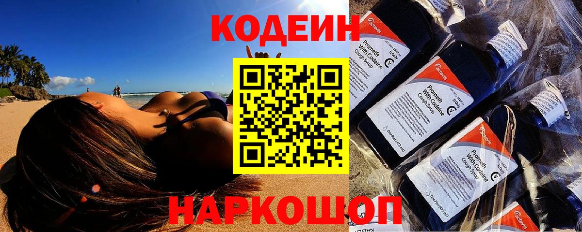 Бахчисарай  Codein напиток Lean (лин)  Codein Purple Drank  Вход с VPN 